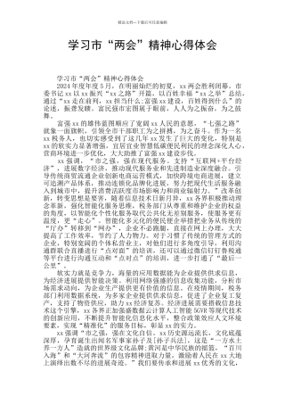 学习市“两会”精神心得体会