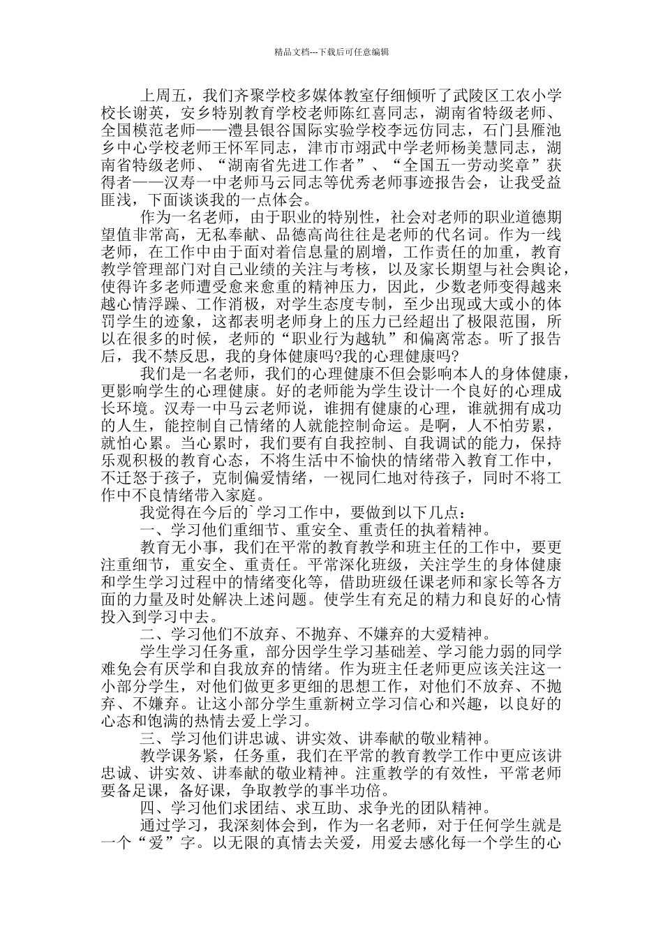 学习市优秀教师事迹2024心得体会_第2页