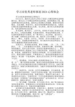 学习市优秀教师事迹2024心得体会