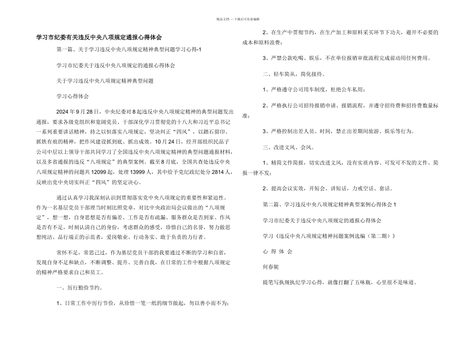 学习市纪委有关违反中央八项规定通报心得体会_第1页