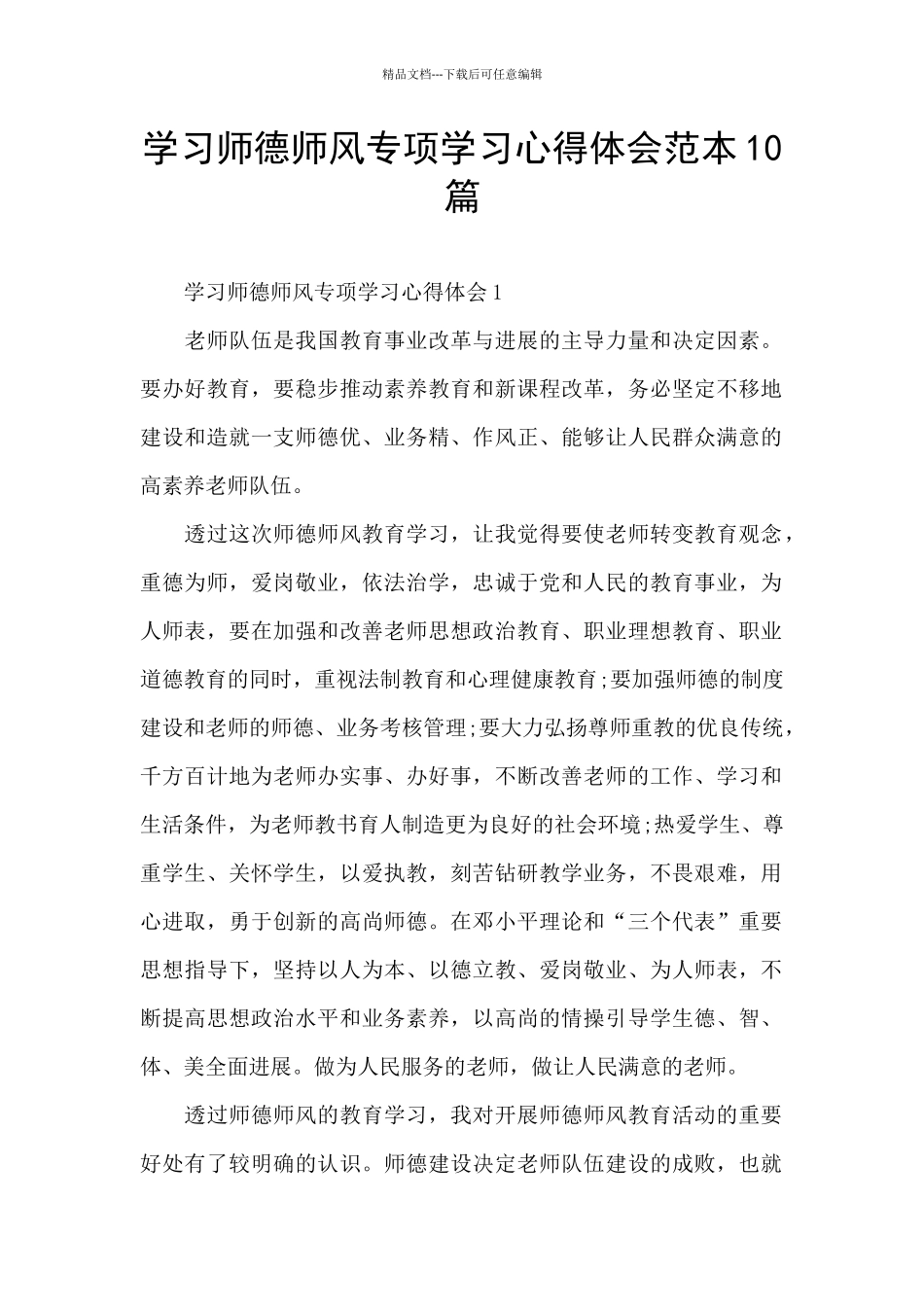 学习师德师风专项学习心得体会范本10篇_第1页