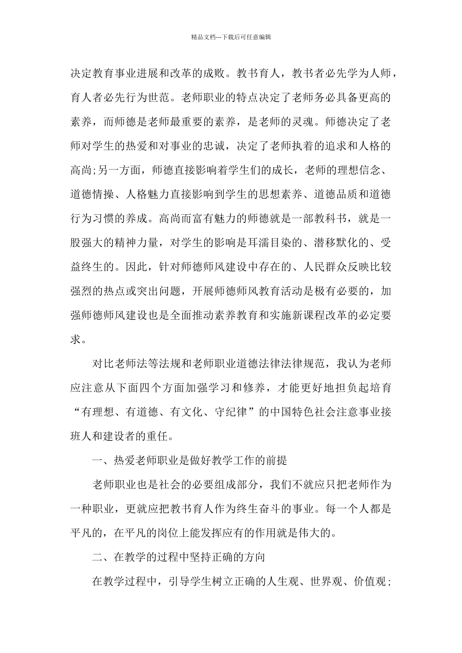 学习师德师风专项学习心得体会范本10篇_第2页