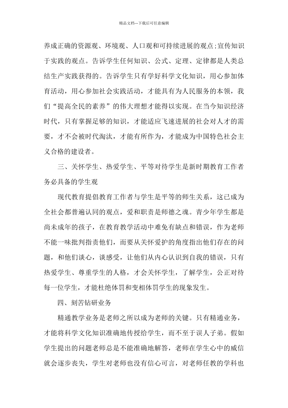 学习师德师风专项学习心得体会范本10篇_第3页