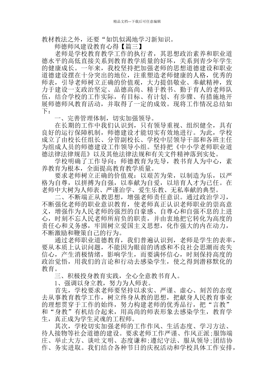 学习师德师风建设教育个人心得体会范文2024_第3页