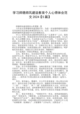 学习师德师风建设教育个人心得体会范文2024