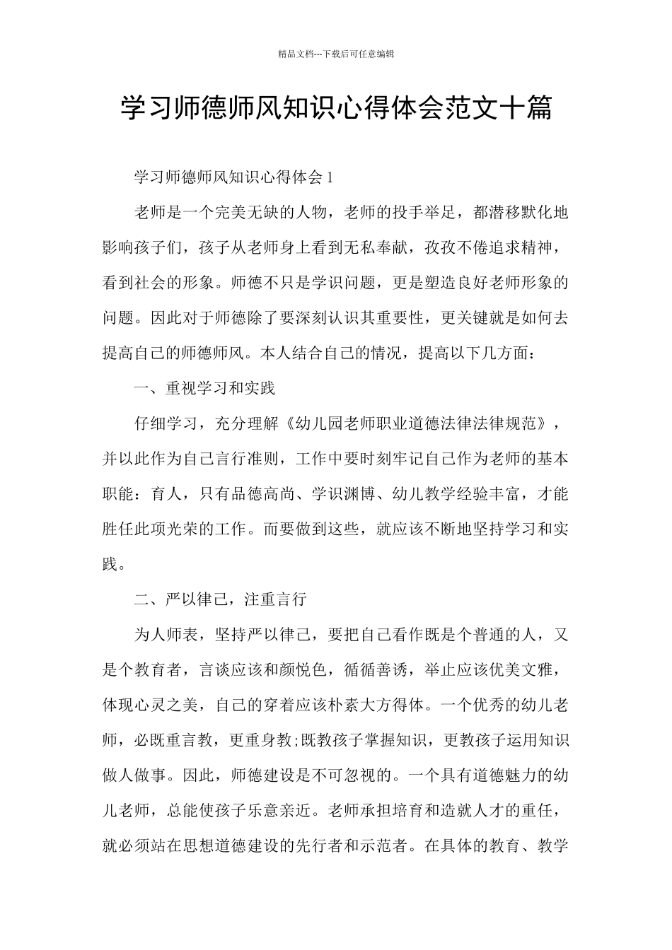 学习师德师风知识心得体会范文十篇_第1页