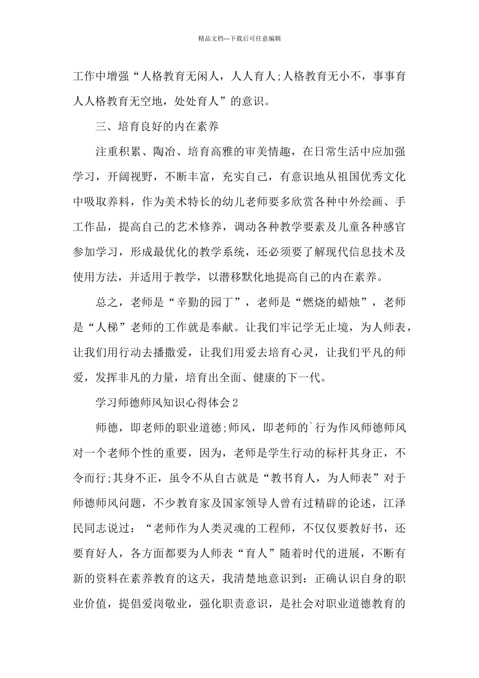 学习师德师风知识心得体会范文十篇_第2页