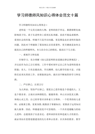 学习师德师风知识心得体会范文十篇