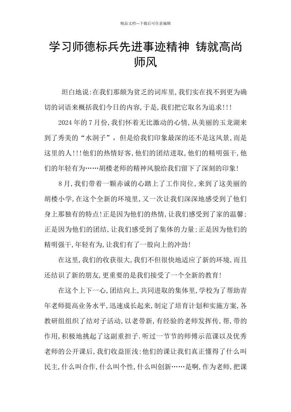 学习师德标兵先进事迹精神_第1页
