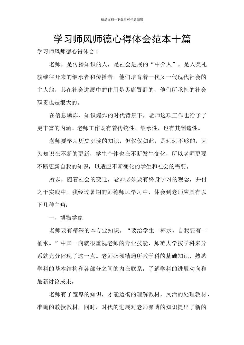 学习师风师德心得体会范本十篇_第1页