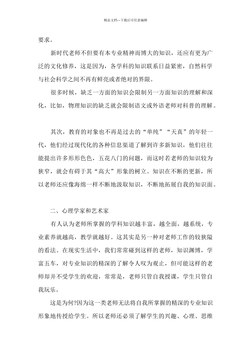 学习师风师德心得体会范本十篇_第2页