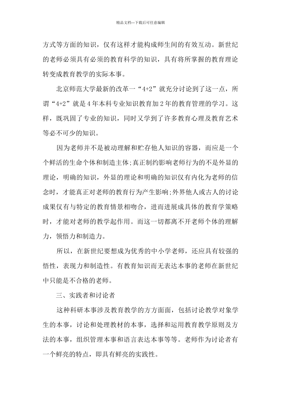 学习师风师德心得体会范本十篇_第3页