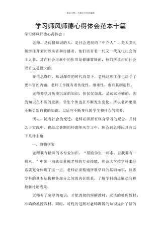 学习师风师德心得体会范本十篇