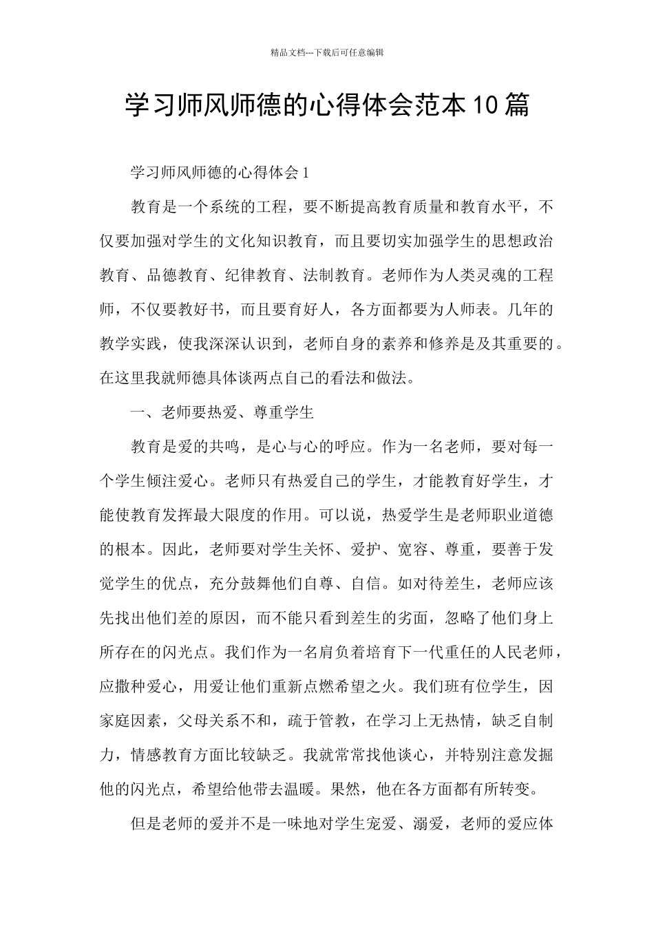学习师风师德的心得体会范本10篇_第1页