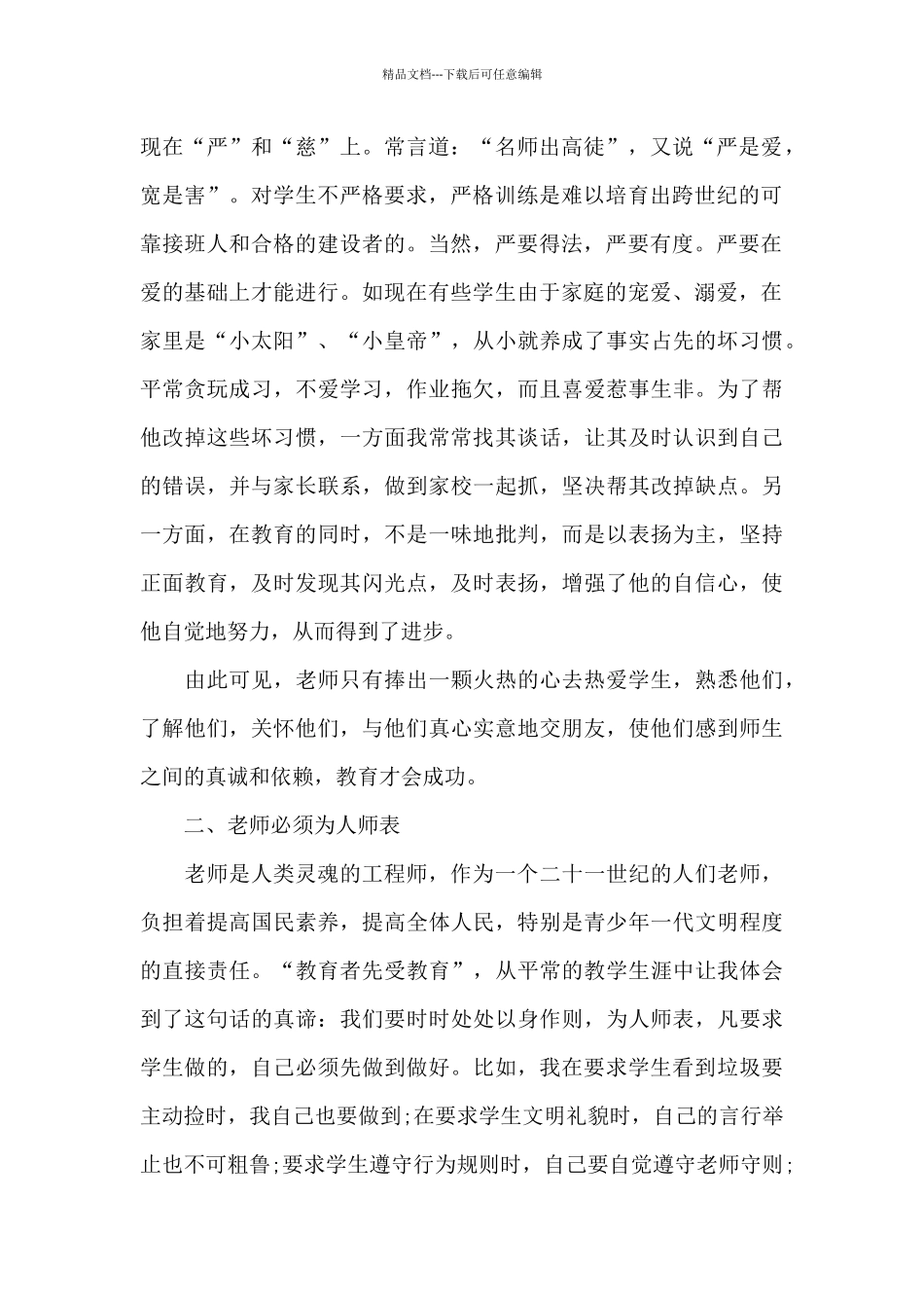 学习师风师德的心得体会范本10篇_第2页