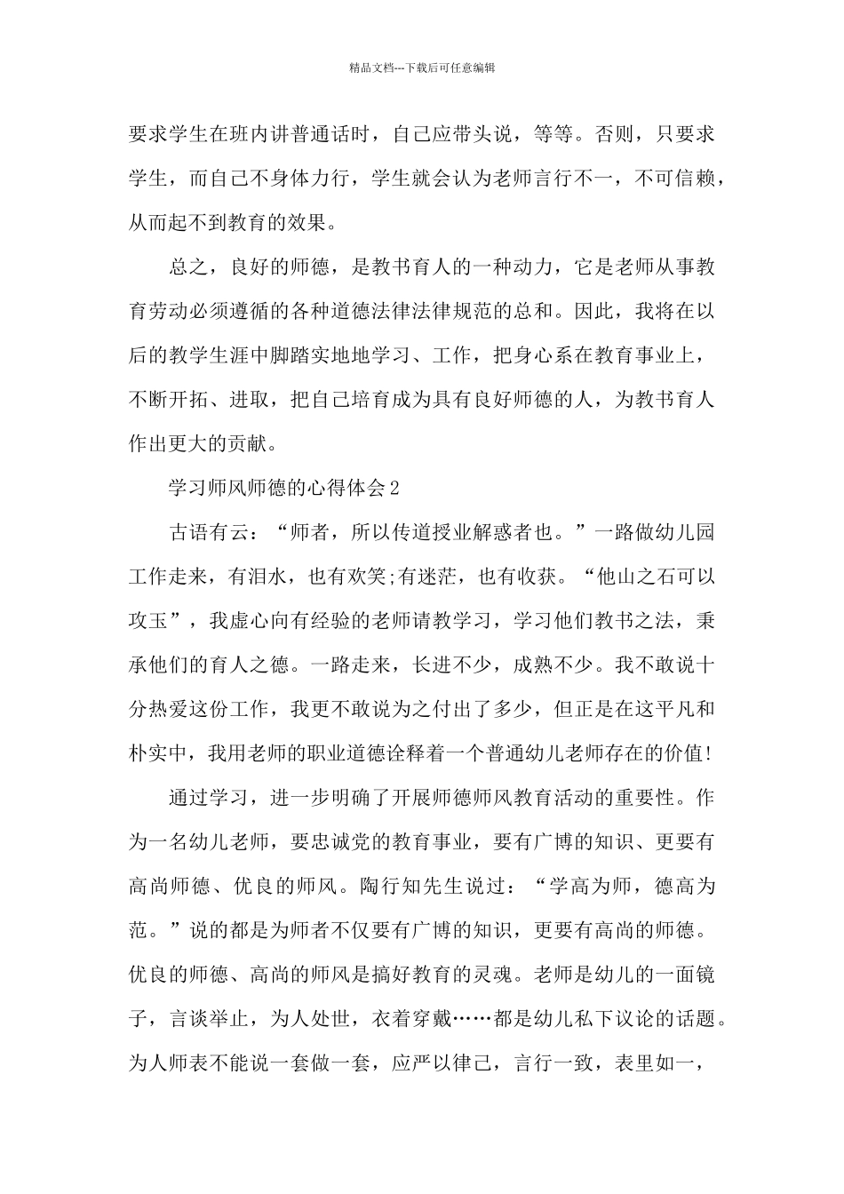学习师风师德的心得体会范本10篇_第3页
