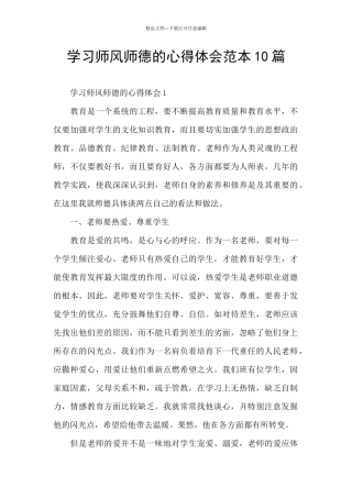 学习师风师德的心得体会范本10篇