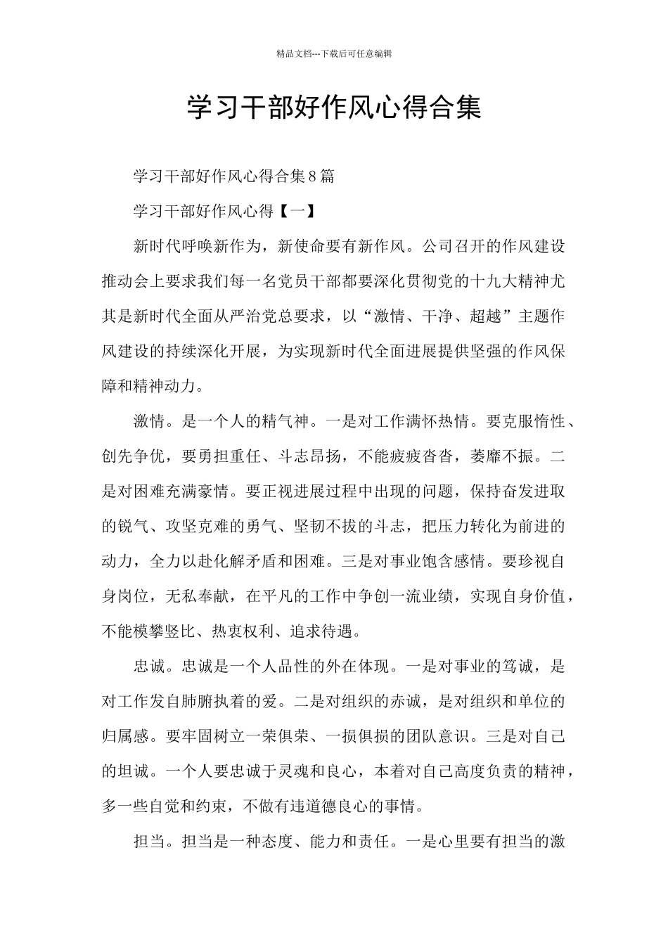 学习干部好作风心得合集_第1页