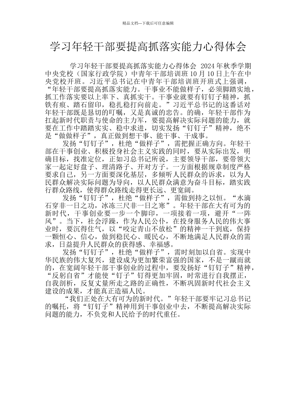 学习年轻干部要提高抓落实能力心得体会_第1页