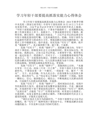 学习年轻干部要提高抓落实能力心得体会