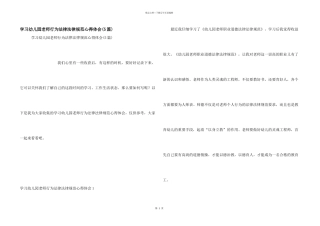 学习幼儿园教师行为规范心得体会