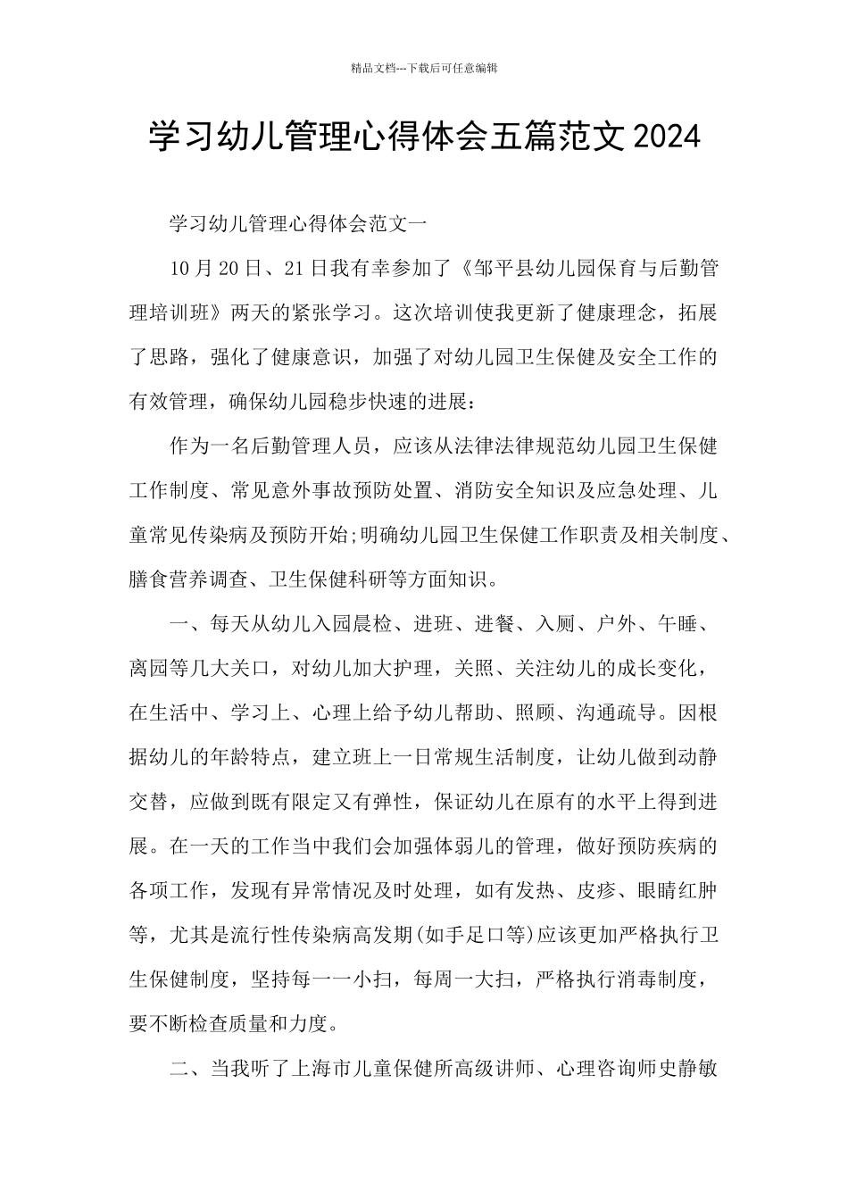 学习幼儿管理心得体会五篇范文2024_第1页