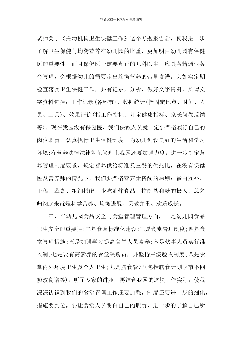 学习幼儿管理心得体会五篇范文2024_第2页