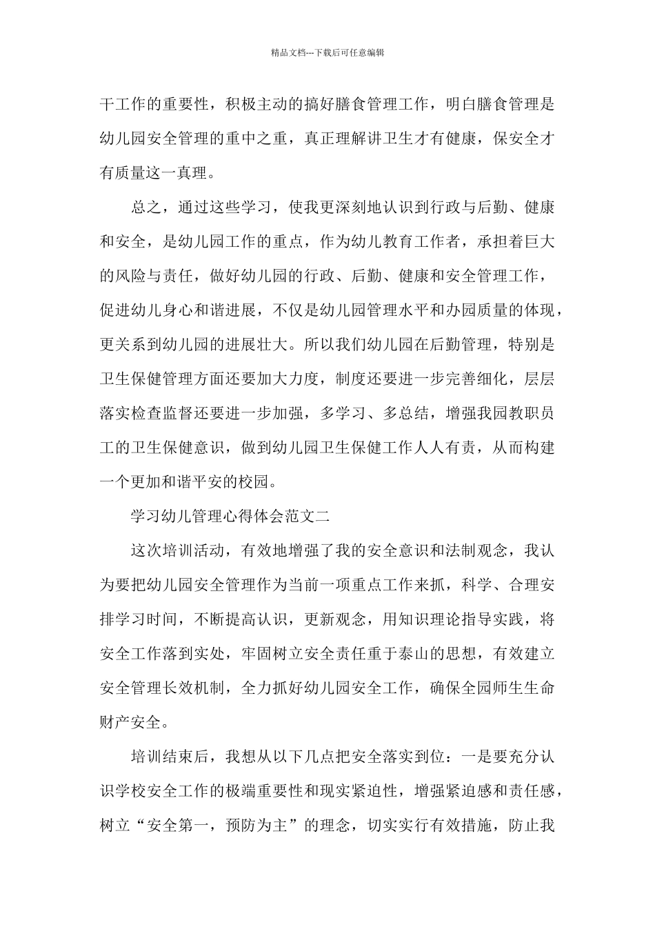 学习幼儿管理心得体会五篇范文2024_第3页