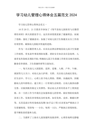 学习幼儿管理心得体会五篇范文2024