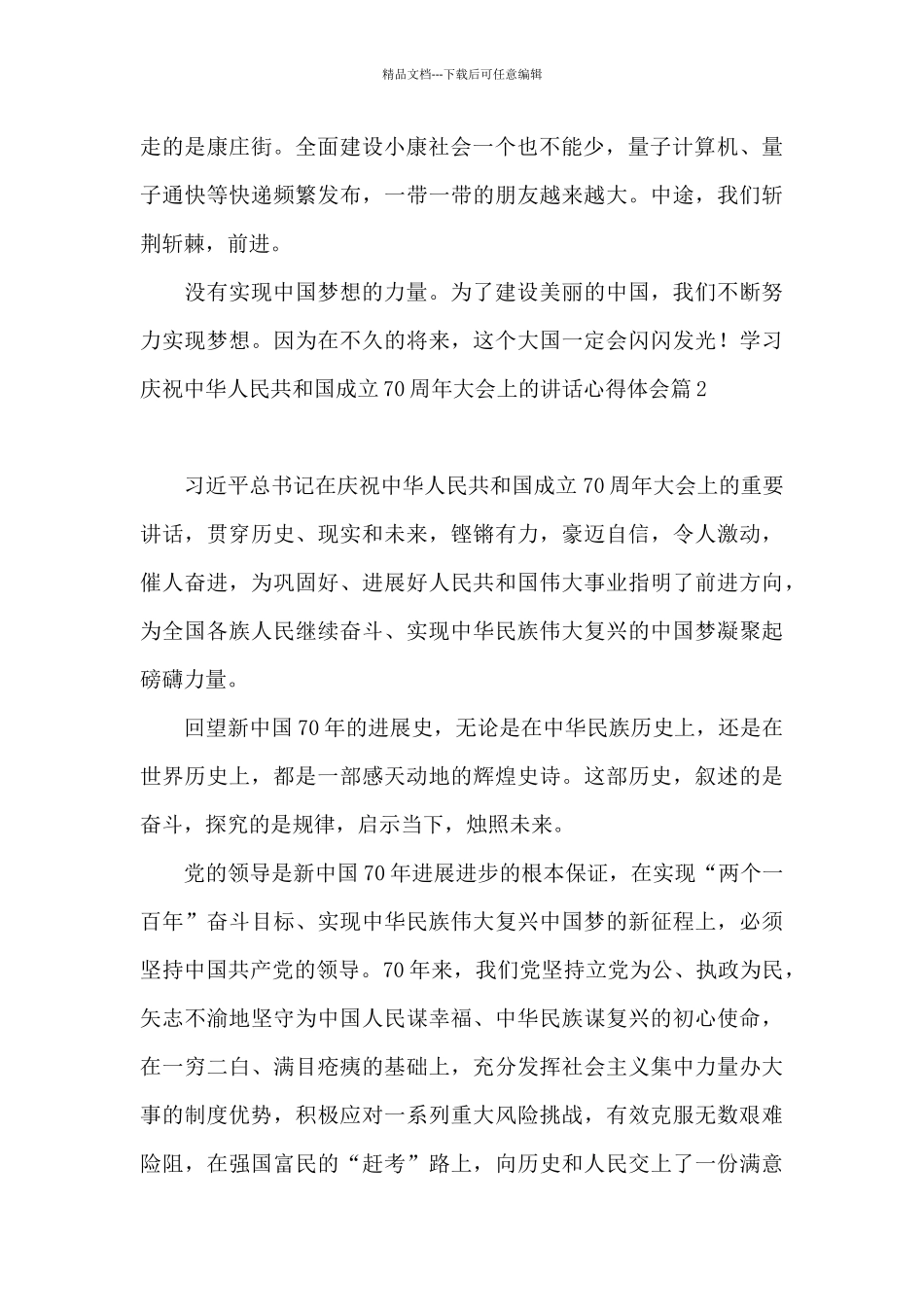 学习庆祝中华人民共和国成立70周年大会上的讲话心得体会_第2页