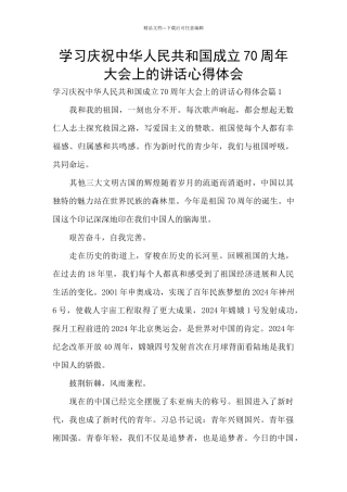 学习庆祝中华人民共和国成立70周年大会上的讲话心得体会