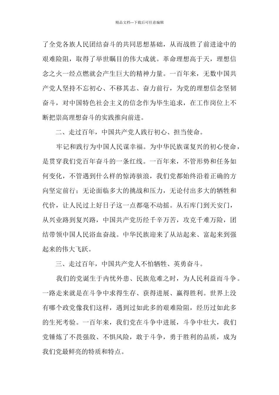 学习庆祝中国共产党成立100周年大会上的重要讲话精神研讨发言十二篇_第2页