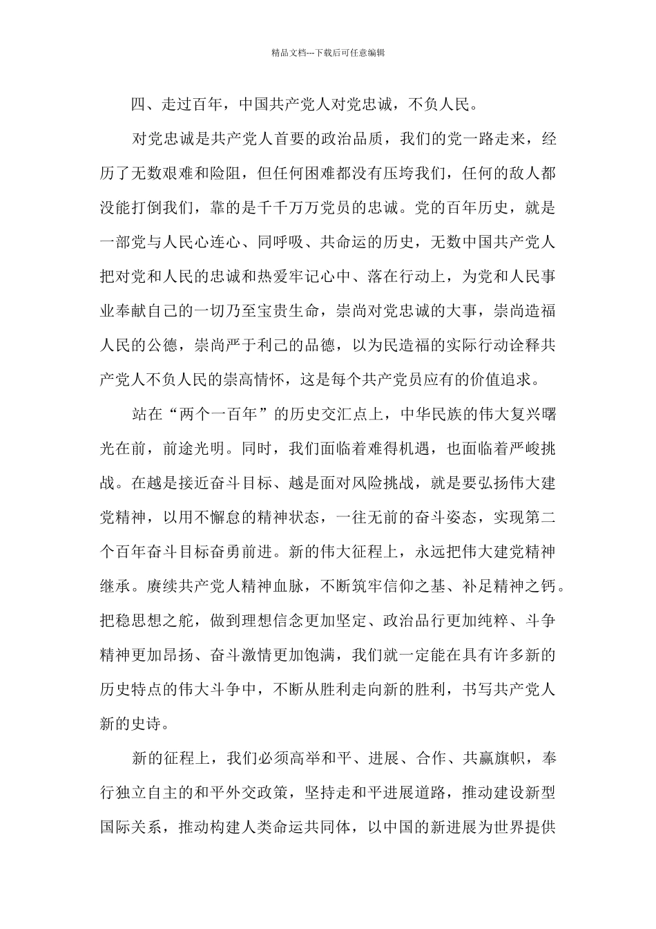 学习庆祝中国共产党成立100周年大会上的重要讲话精神研讨发言十二篇_第3页