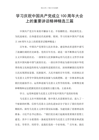 学习庆祝中国共产党成立100周年大会上的重要讲话精神精选三篇