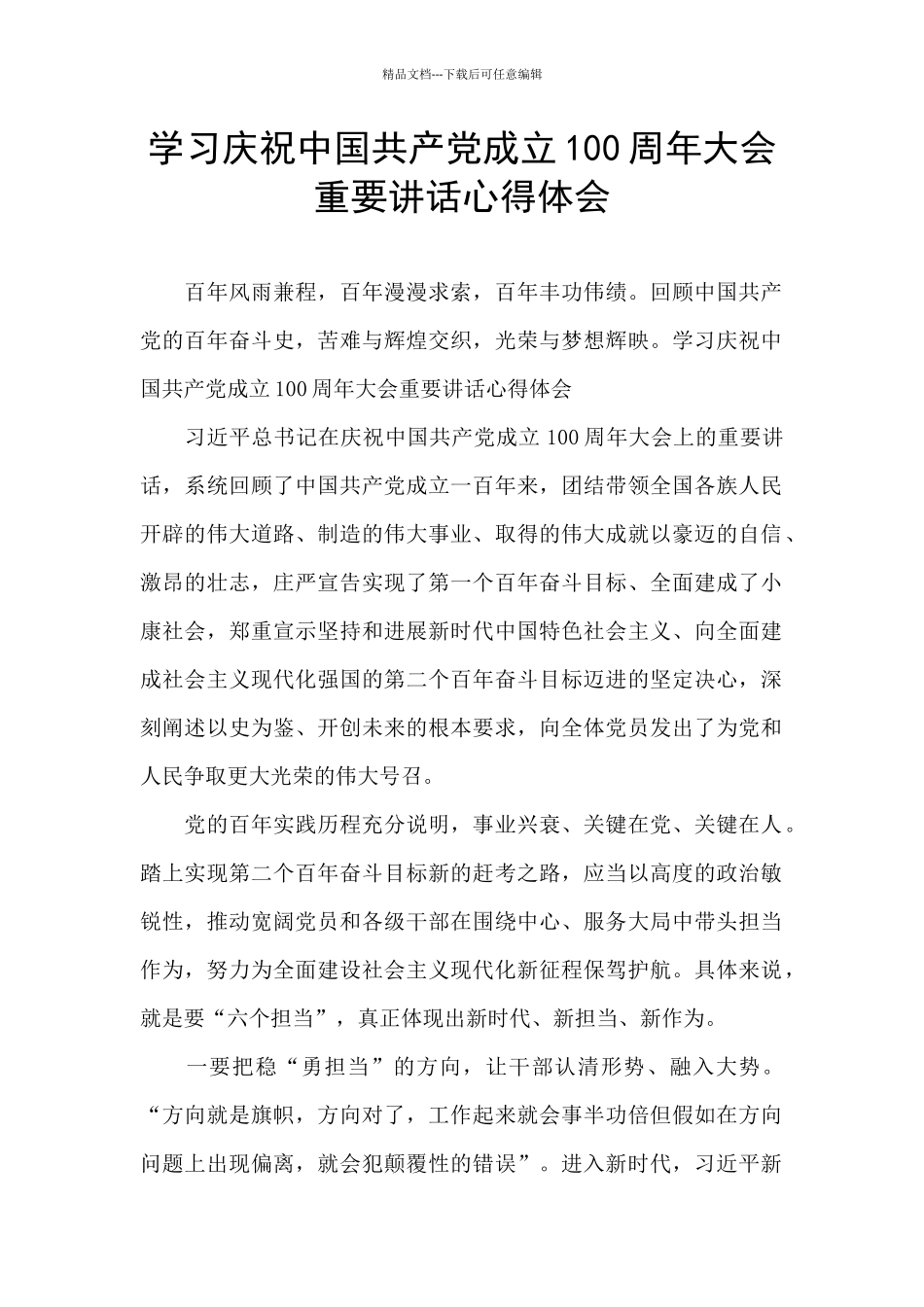 学习庆祝中国共产党成立100周年大会重要讲话心得体会_第1页