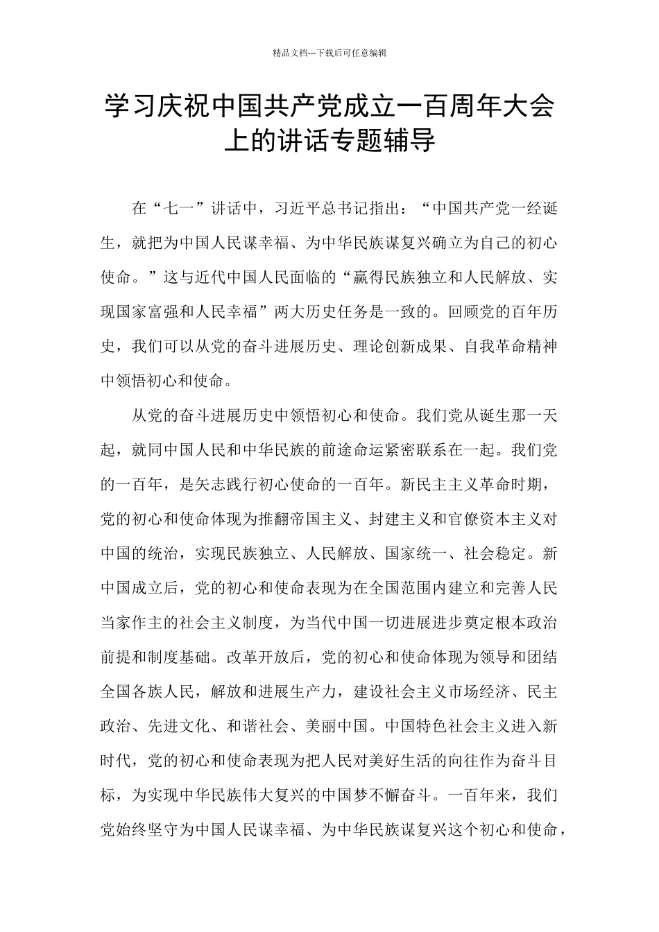 学习庆祝中国共产党成立一百周年大会上的讲话专题辅导_第1页