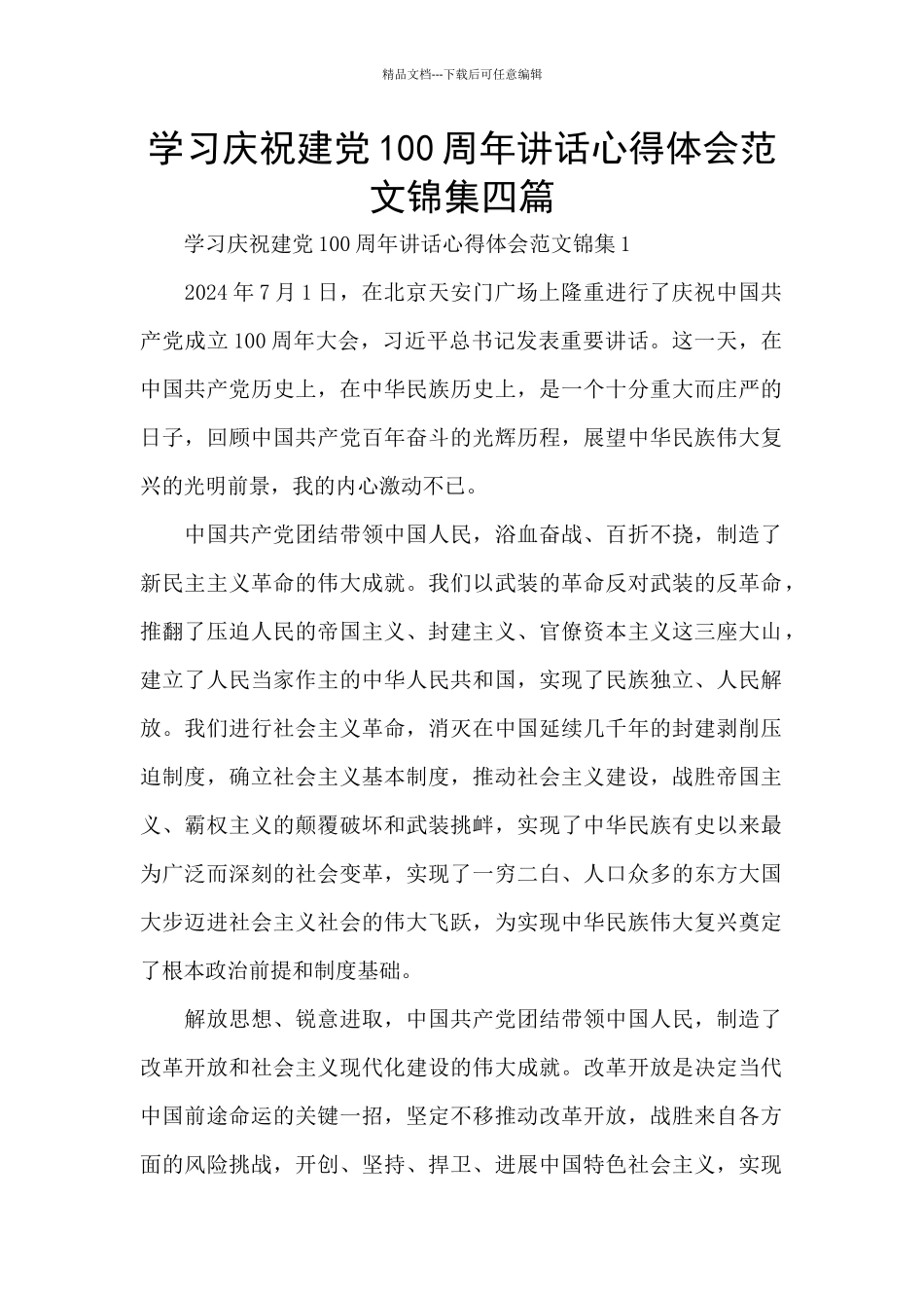 学习庆祝建党100周年讲话心得体会范文锦集四篇_第1页