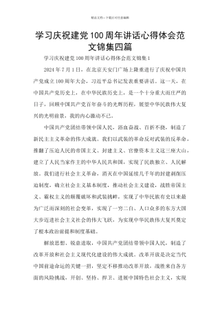 学习庆祝建党100周年讲话心得体会范文锦集四篇