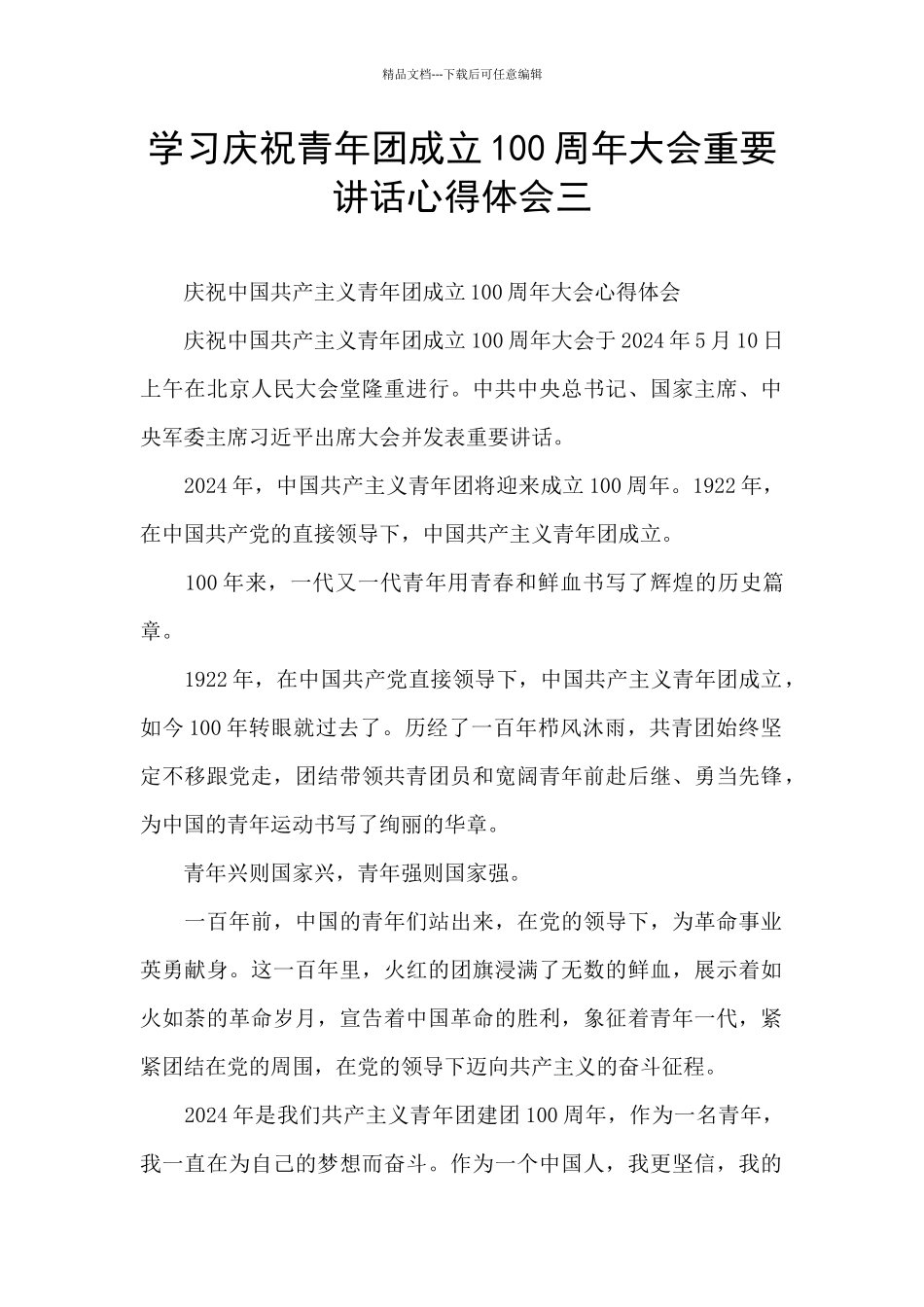 学习庆祝青年团成立100周年大会重要讲话心得体会三_第1页