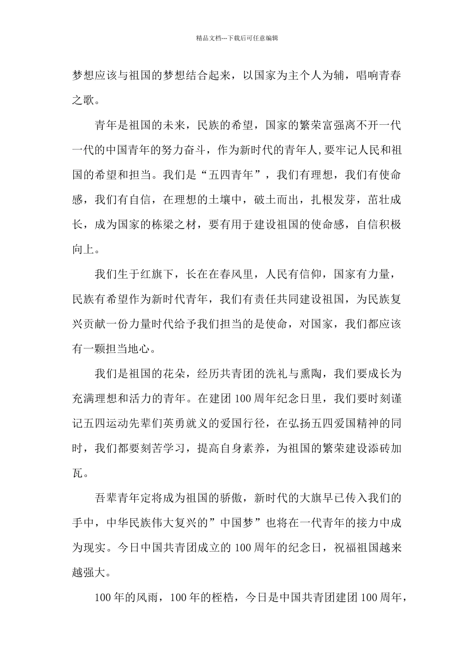 学习庆祝青年团成立100周年大会重要讲话心得体会三_第2页