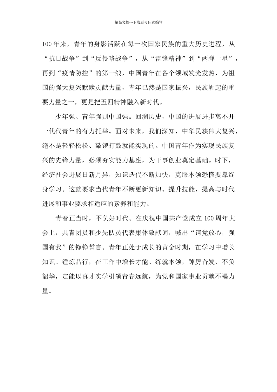 学习庆祝青年团成立100周年大会重要讲话心得体会三_第3页