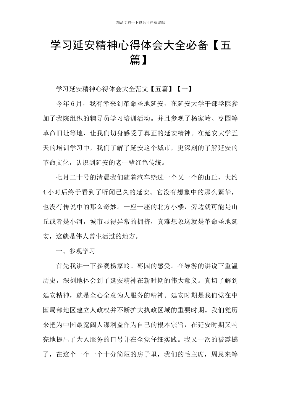 学习延安精神心得体会大全必备_第1页