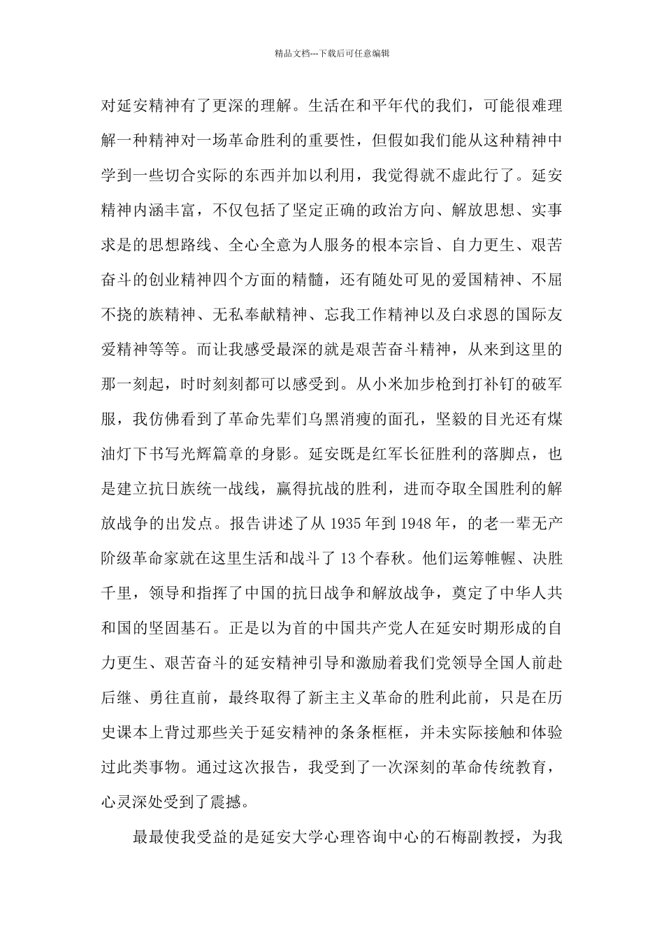 学习延安精神心得体会大全必备_第3页
