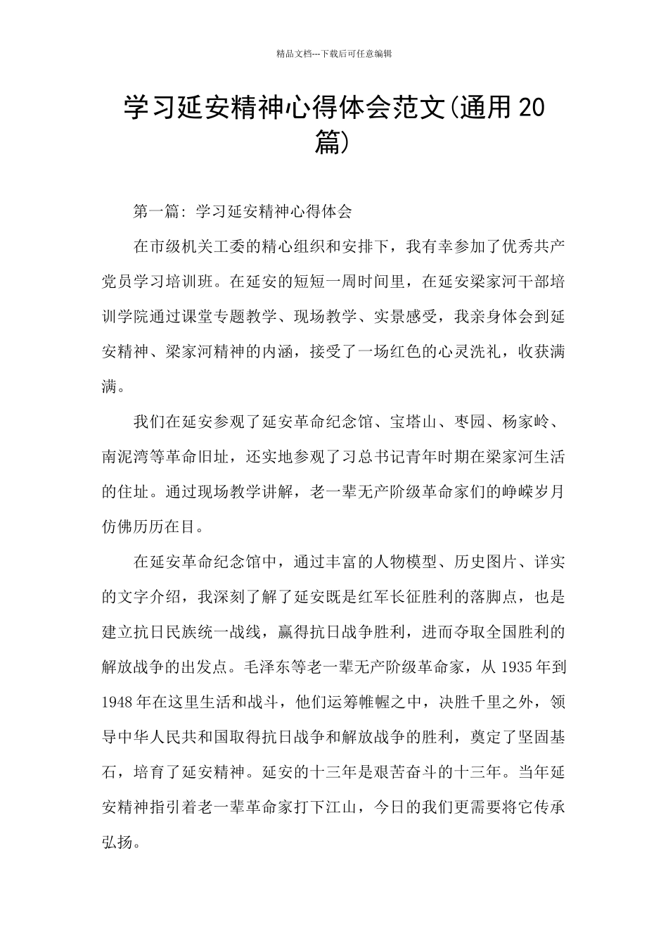 学习延安精神心得体会范文_第1页