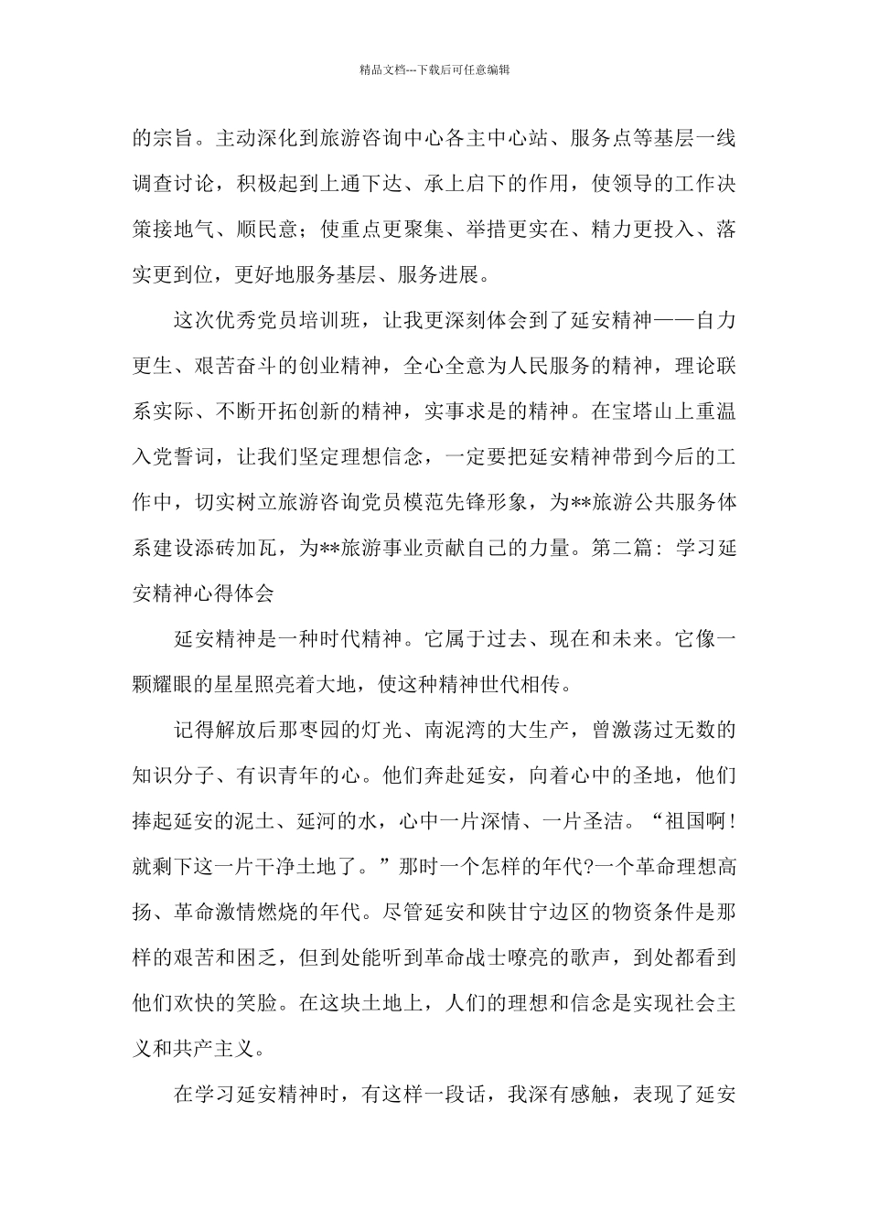 学习延安精神心得体会范文_第3页