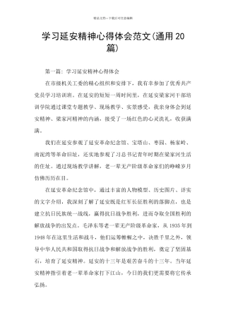 学习延安精神心得体会范文