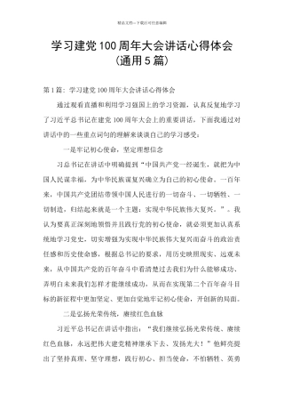 学习建党100周年大会讲话心得体会