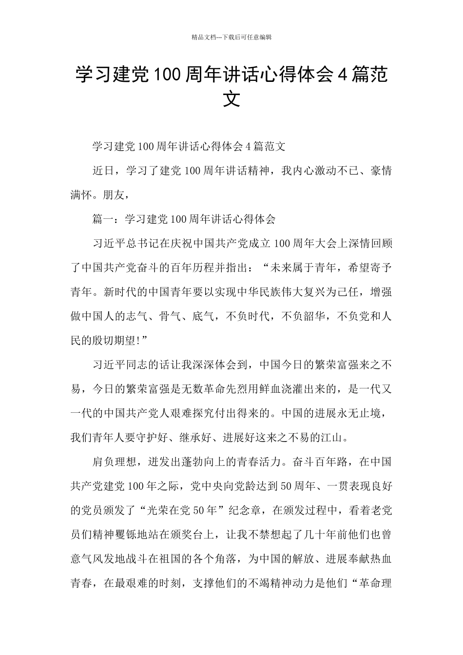 学习建党100周年讲话心得体会4篇范文_第1页