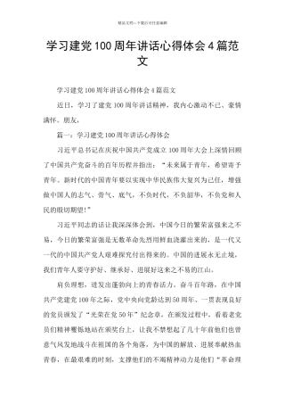 学习建党100周年讲话心得体会4篇范文