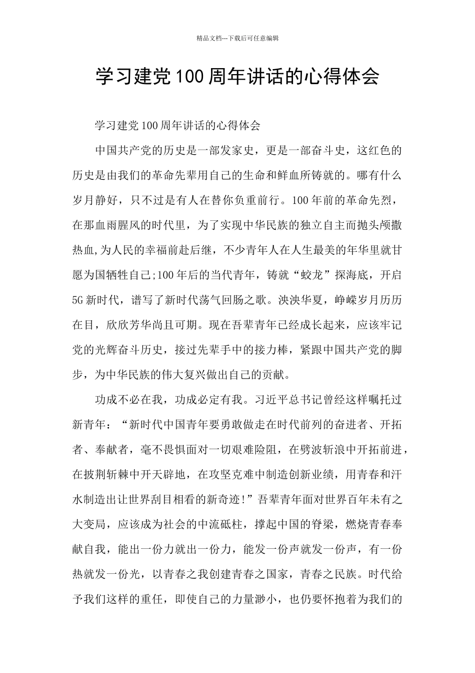 学习建党100周年讲话的心得体会_第1页